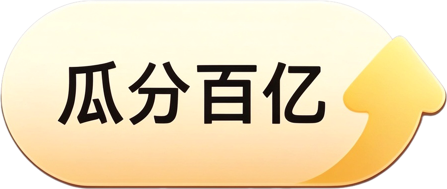 瓜分百亿
